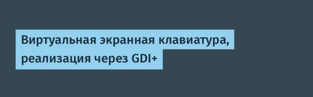 Виртуальная экранная клавиатура, реализация через GDI+