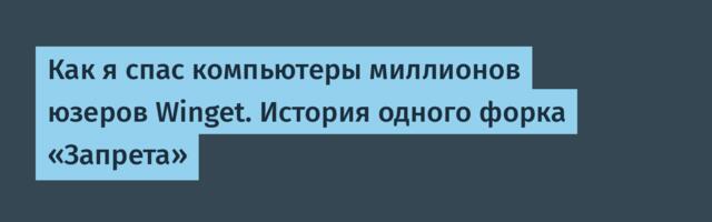 Как я спас компьютеры миллионов юзеров Winget. История одного форка «Запрета»