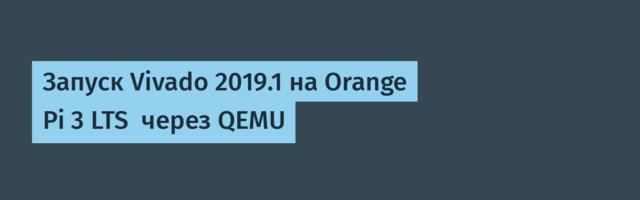 Запуск Vivado 2019.1 на Orange Pi 3 LTS  через QEMU
