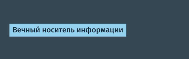 Вечный носитель информации