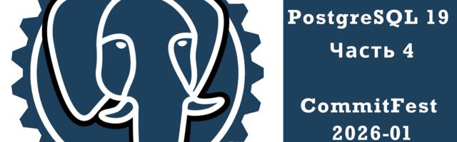 PostgreSQL 19: Часть 4 или Коммитфест 2026-01