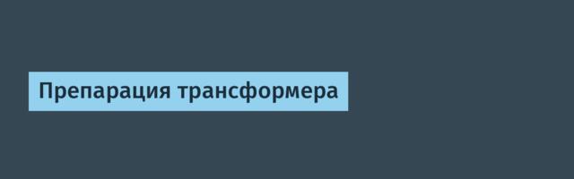 Препарация трансформера