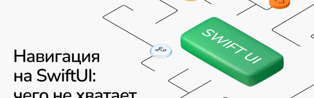Навигация на SwiftUI: чего не хватает и как исправить