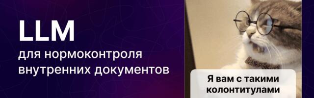 Нормоконтроль на максималках, или Куда еще мы прикрутили LLM