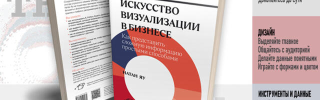 «Искусство визуализации в бизнесе». Разбираем новое издание бестселлера