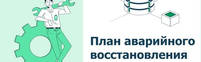 План аварийного восстановления (Disaster Recovery Plan, DRP) DWH — зачем он нужен и как работает