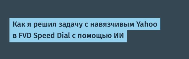 Как я решил задачу с навязчивым Yahoo в FVD Speed Dial с помощью ИИ