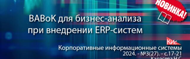 Свод знаний по бизнес-анализу BABoK в проектах внедрения корпоративных информационных систем