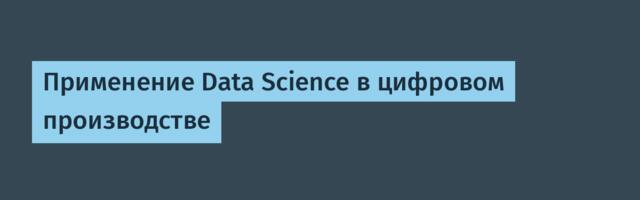 Применение Data Science в цифровом производстве
