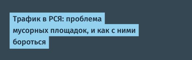 Трафик в РСЯ: проблема мусорных площадок, и как с ними бороться