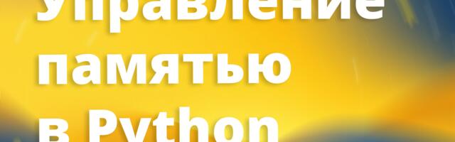 [Перевод] Как устроено управление памятью в Python и какую роль в нём играют слабые ссылки
