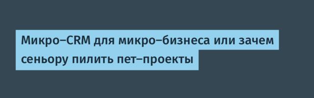 Микро-CRM для микро-бизнеса или зачем сеньору пилить пет-проекты