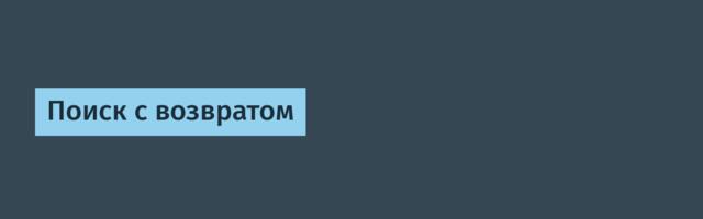 Поиск с возвратом