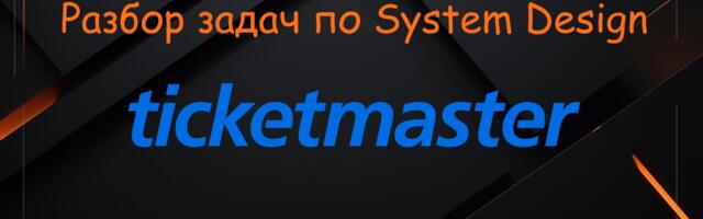 [Перевод] Разбор задач по System Design. Проектируем Ticketmaster