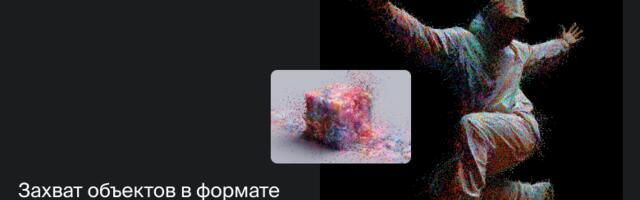 Захват объектов в формате 4D/6D для виртуальных сред: что с патентами?