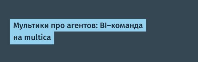 Мультики про агентов: BI-команда на multica