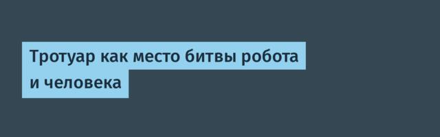 Тротуар как место битвы робота и человека