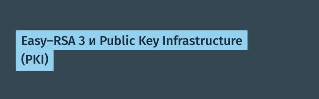 Easy-RSA 3 и Public Key Infrastructure (PKI)