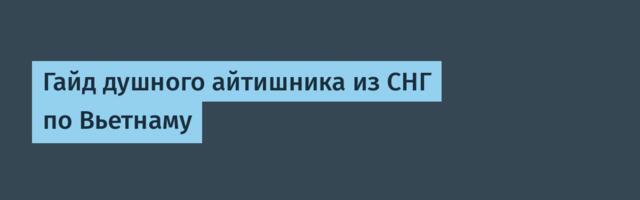 Гайд душного айтишника из СНГ по Вьетнаму