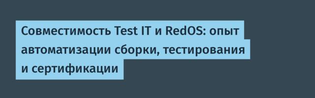 Совместимость Test IT и RedOS: опыт автоматизации сборки, тестирования и сертификации