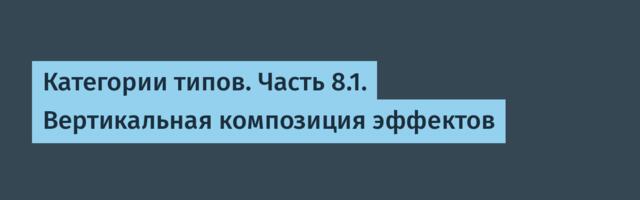 Категории типов. Часть 8.1. Вертикальная композиция эффектов