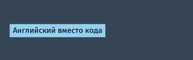 Английский вместо кода