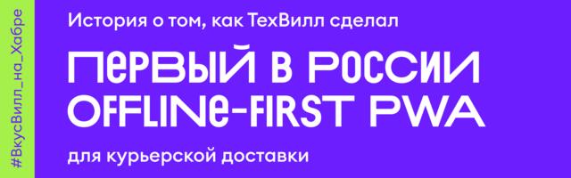 История о том, как ТехВилл сделал первый в России offline‑first PWA для курьерской доставки