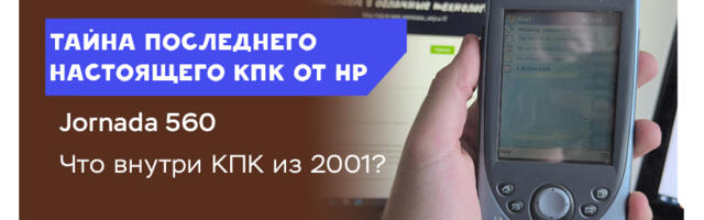 Тайна настоящего КПК от HP