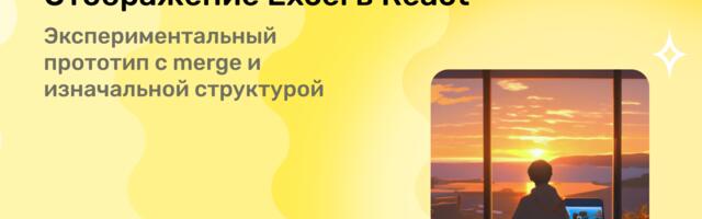 Отображение Excel в React: экспериментальный прототип с merge и изначальной структурой