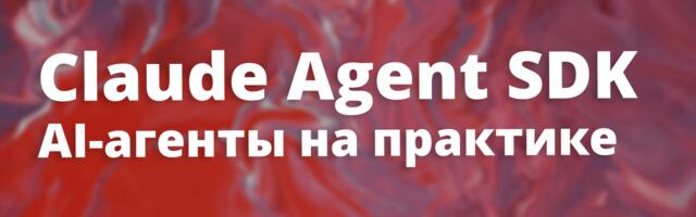 [Перевод] Как создавать AI-агентов на практике: полное руководство по Claude Agent SDK