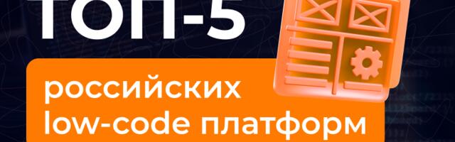 Топ-5 российских low-code платформ