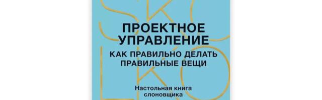 Обзор книги «Проектное управление. Как правильно делать правильные вещи», Павел Алферов