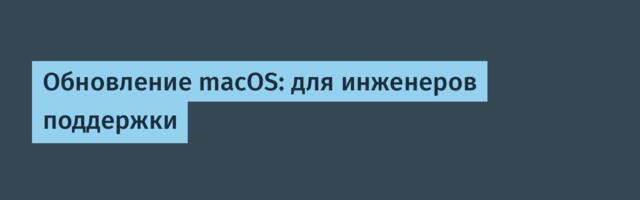 Обновление macOS: для инженеров поддержки