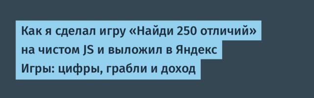 Как я сделал игру «Найди 250 отличий» на чистом JS и выложил в Яндекс Игры: цифры, грабли и доход