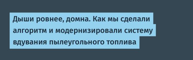Дыши ровнее, домна. Как мы сделали алгоритм и модернизировали систему вдувания пылеугольного топлива