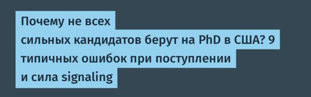 Почему не всех сильных кандидатов берут на PhD в США? 9 типичных ошибок при поступлении и сила signaling