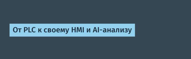 От PLC к своему HMI и AI-анализу