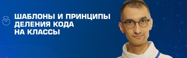 Шаблоны и принципы деления кода на классы