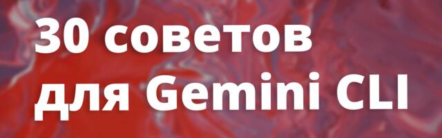 [Перевод] Огромный гайд: продвинутые советы и хитрости для работы с Gemini CLI и другими AI CLI утилитами