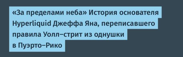 [Перевод] «За пределами неба» История основателя Hyperliquid Джеффа Яна, переписавшего правила Уолл-стрит из однушки в Пуэрто-Рико