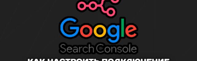 Как настроить подключение Google Search к n8n