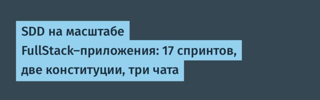 SDD на масштабе FullStack-приложения: 17 спринтов, две конституции, три чата
