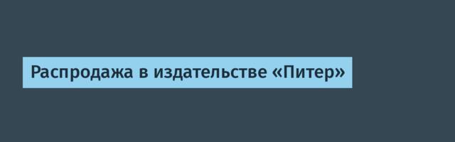 Распродажа в издательстве «Питер»