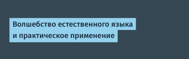 Волшебство естественного языка и практическое применение