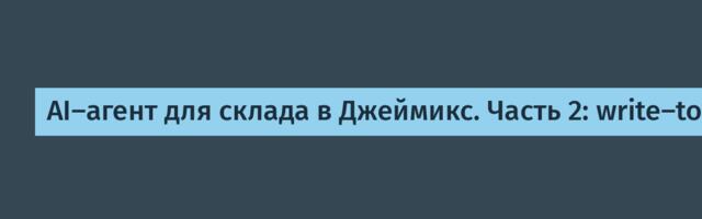 AI‑агент для склада в Джеймикс. Часть 2: write‑tools, безопасность, метаданные