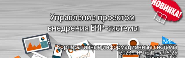 Управление проектом внедрения программных систем класса ERP