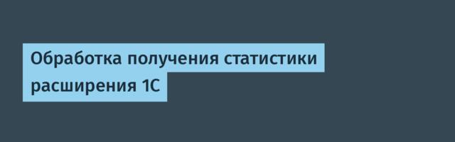 Обработка получения статистики расширения 1С
