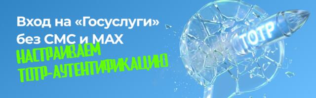 Вход на «Госуслуги» без СМС и мессенджера MAX: настраиваем TOTP-аутентификацию