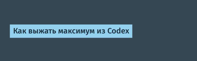 [Перевод] Как выжать максимум из Codex