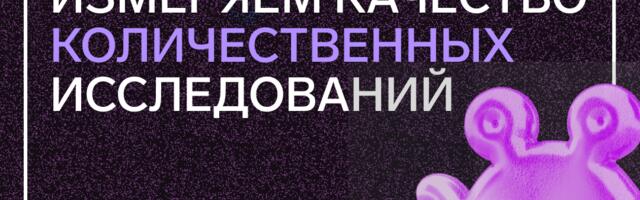 Измерение качества количественных исследований